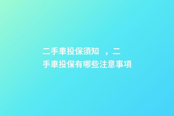 二手車投保須知，二手車投保有哪些注意事項